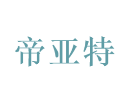 帝亚特 第18类皮革箱包商标转让 注册号50344211