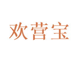 欢营宝 第18类皮革箱包商标转让 注册号50345833