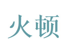 火顿 第18类皮革箱包商标转让 注册号50384554