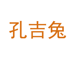 孔吉兔 第18类皮革箱包商标转让 注册号34167739