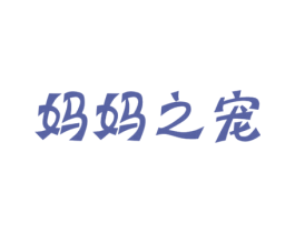 妈妈之宠 第18类皮革箱包商标转让 注册号43663876