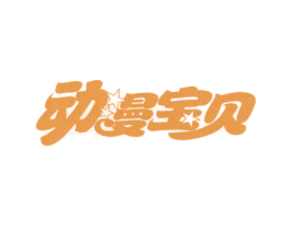动漫宝贝 第18类皮革箱包商标转让 注册号13465211