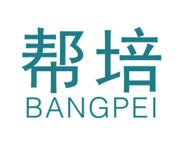 帮培 第18类皮革箱包商标转让 注册号33281972