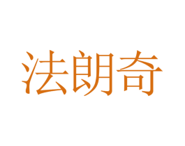 法朗奇 第18类皮革箱包商标转让 注册号21457724