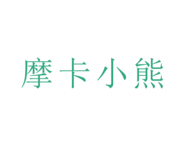 摩卡小熊 第18类皮革箱包商标转让 注册号26455701