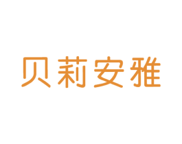 贝莉安雅 第18类皮革箱包商标转让 注册号26577484