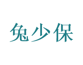 兔少保