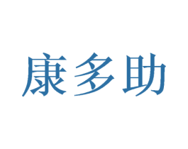 康多助