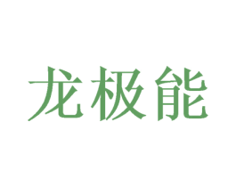 龙极能