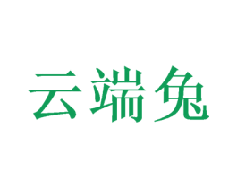 云端兔