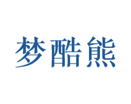 梦酷熊