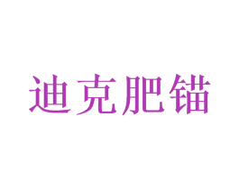 迪克肥锚