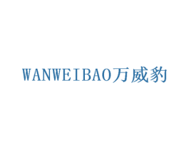 万威豹
