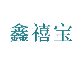 鑫禧宝