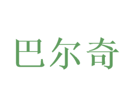 巴尔奇