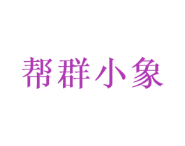 帮群小象