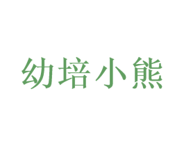 幼培小熊
