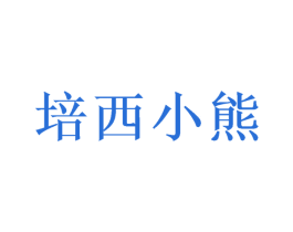 培西小熊