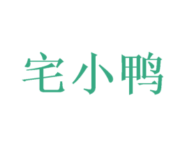 宅小鸭