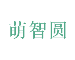 萌智圆