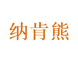 纳肯熊