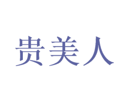 贵美人