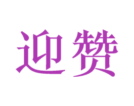 迎赞