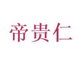 帝贵仁 第10类医疗器械商标转让 注册号57215835