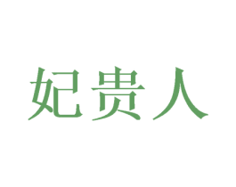 妃贵人 第10类医疗器械商标转让 注册号57195986