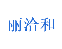 丽洽和 第10类医疗器械商标转让 注册号58326309