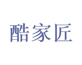 酷家匠 第10类医疗器械商标转让 注册号57980701