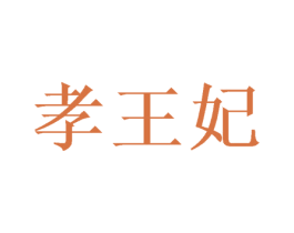 孝王妃 第10类医疗器械商标转让 注册号57578619