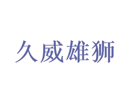 久威雄狮 第10类医疗器械商标转让 注册号57808713