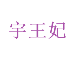 宇王妃 第10类医疗器械商标转让 注册号57571777