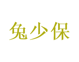 兔少保 第10类医疗器械商标转让 注册号57830317