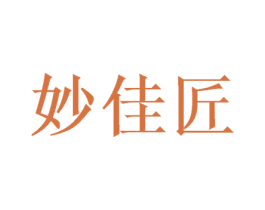 妙佳匠 第10类医疗器械商标转让 注册号57895503