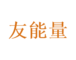 友能量 第10类医疗器械商标转让 注册号57225808