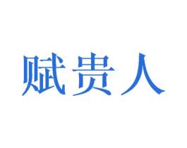 赋贵人 第10类医疗器械商标转让 注册号57124179