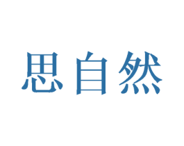 思自然 第10类医疗器械商标转让 注册号58066609