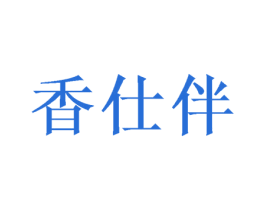 香仕伴 第10类医疗器械商标转让 注册号52033790
