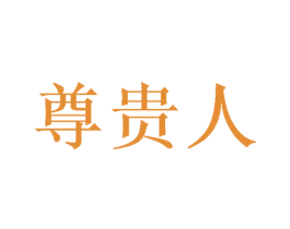 尊贵人 第10类医疗器械商标转让 注册号57190814