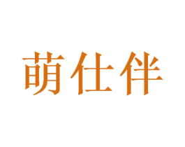 萌仕伴 第10类医疗器械商标转让 注册号52056671