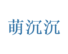萌沉沉 第10类医疗器械商标转让 注册号52062526