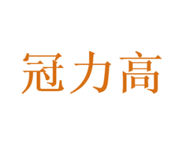 冠力高 第10类医疗器械商标转让 注册号52041629