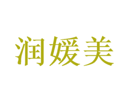 润媛美 第10类医疗器械商标转让 注册号50049939