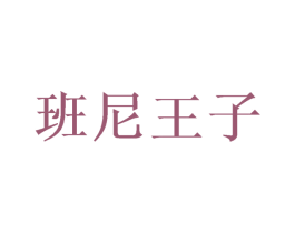 班尼王子 第10类医疗器械商标转让 注册号50074554