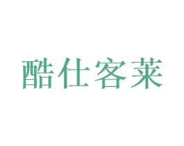 酷仕客莱 第10类医疗器械商标转让 注册号49648526
