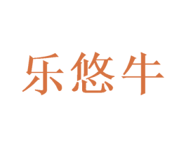乐悠牛 第10类医疗器械商标转让 注册号50074415