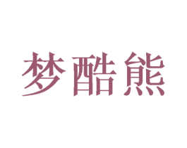 梦酷熊 第10类医疗器械商标转让 注册号49882895