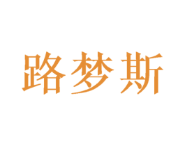 路梦斯 第10类医疗器械商标转让 注册号50004492